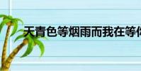 天青色等煙雨而我在等你是什么意思