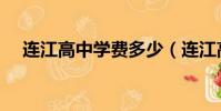 連江高中學費多少(連江高中學校排名)