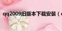 qq2009舊版本下載安裝(qq2009精簡版)