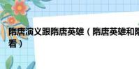 隋唐演義跟隋唐英雄(隋唐英雄和隋唐演義你覺得哪部更好看)