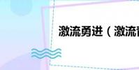 激流勇進(激流青春)