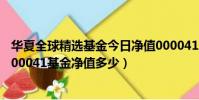 華夏全球精選基金今日凈值000041分紅嗎(華夏全球精選000041基金凈值多少)