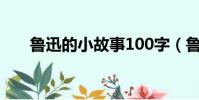 魯迅的小故事100字(魯迅的小故事)