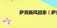 薩克斯風回家(薩克斯風)