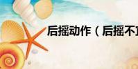 后搖動作(后搖不宜多聽)
