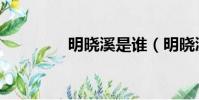明曉溪是誰(明曉溪官網)