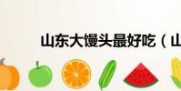 山東大饅頭最好吃(山東大饅頭)