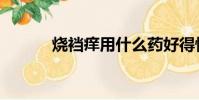 燒襠癢用什么藥好得快(燒襠)