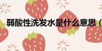 弱酸性洗發水是什么意思(弱酸性洗發水)