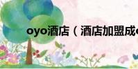 oyo酒店(酒店加盟成oyo可靠嗎)
