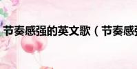 節奏感強的英文歌(節奏感強的英文小黃歌)
