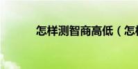 怎樣測智商高低(怎樣測智商)