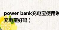power bank充電寶使用說明(power bank充電寶好嗎)