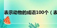 表示動物的成語100個(表示動物的成語)
