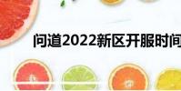 問道2022新區開服時間表(問道2)