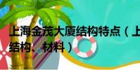 上海金茂大廈結構特點(上海金茂大廈的建筑結構、材料)