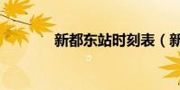 新都東站時刻表(新都東站)