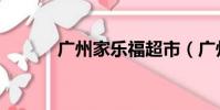 廣州家樂福超市(廣州家樂福)