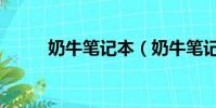 奶牛筆記本(奶牛筆記本怎么樣)