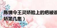 陳情令王靈嬌臉上的疤被誰弄的(陳情令王靈嬌第幾集)