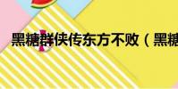 黑糖群俠傳東方不敗(黑糖群俠傳演員表)