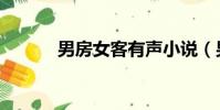 男房女客有聲小說(男房女客)