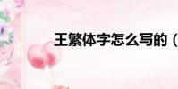 王繁體字怎么寫的(王繁體)