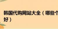 韓國代購網站大全(哪些個韓國代購網站比較好)