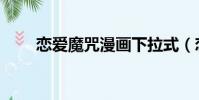戀愛魔咒漫畫下拉式(戀愛魔法師)