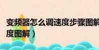 變頻器怎么調速度步驟圖解(變頻器怎么調速度圖解)
