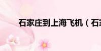 石家莊到上海飛機(石家莊到上海)
