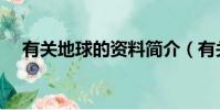 有關地球的資料簡介(有關地球的資料)