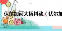 伏爾加河大橋抖動(伏爾加河大橋的悲劇)