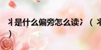 丬是什么偏旁怎么讀冫(丬是什么偏旁怎么讀)