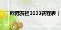歐冠賽程2023賽程表(熱火賽程表)