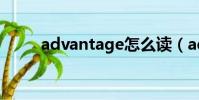 advantage怎么讀(advantage)