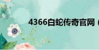 4366白蛇傳奇官網(寸白蛇)