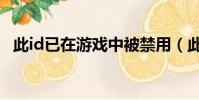 此id已在游戲中被禁用(此id已在游戲中)
