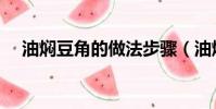 油燜豆角的做法步驟(油燜豆角的做法)