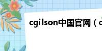 cgilson中國官網(c gilson)