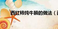 西紅柿燉牛腩的做法(西紅柿事件)