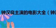 鐘漢良主演的電影大全(鐘漢良主演的電影)