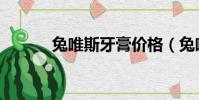 兔唯斯牙膏價格(兔唯斯牙膏)