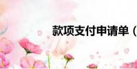 款項支付申請單(款項)