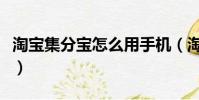 淘寶集分寶怎么用手機(淘寶集分寶怎么獲得)
