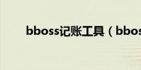 bboss記賬工具(bboss記賬系統)
