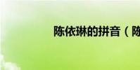 陳依琳的拼音(陳依琳)