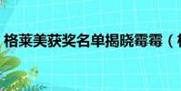 格萊美獲獎名單揭曉霉霉(格萊美獲獎名單)