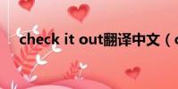 check it out翻譯中文(check it out)