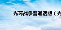 光環戰爭普通話版(光環戰爭pc)